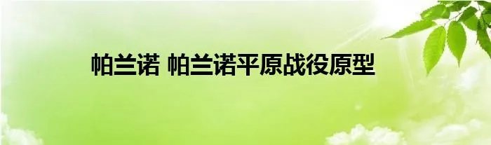 帕兰诺 帕兰诺平原战役原型