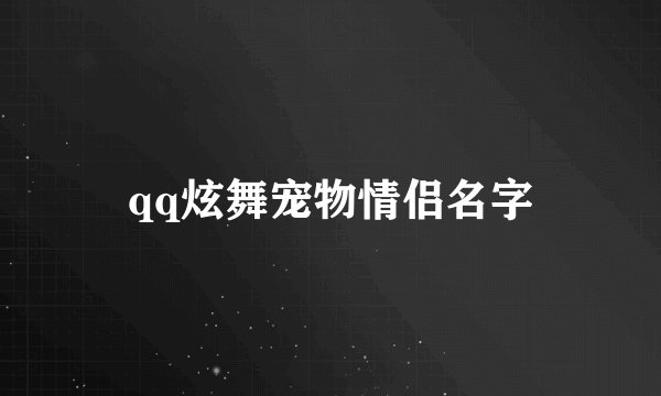 qq炫舞宠物情侣名字