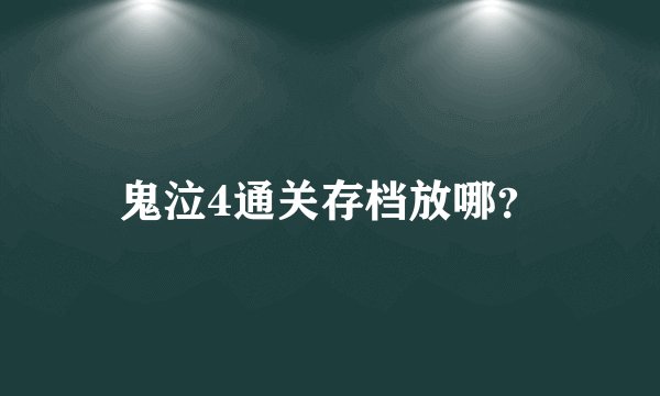 鬼泣4通关存档放哪？