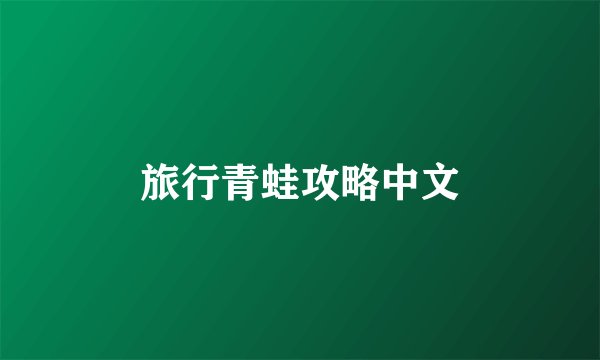 旅行青蛙攻略中文