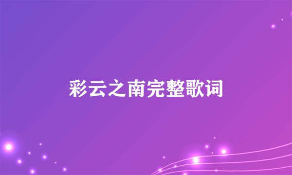 彩云之南完整歌词