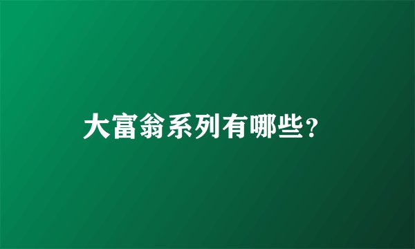 大富翁系列有哪些？