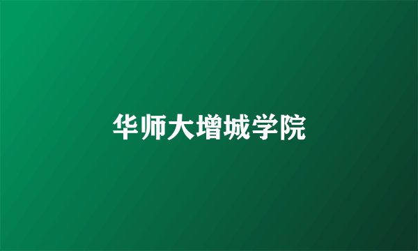 华师大增城学院