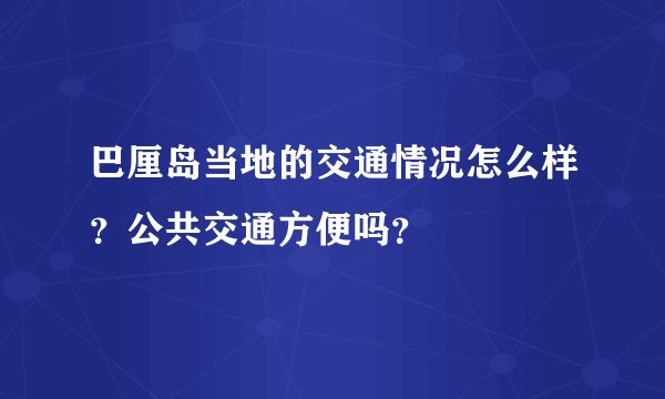 巴厘岛当地的交通情况怎么样？公共交通方便吗？