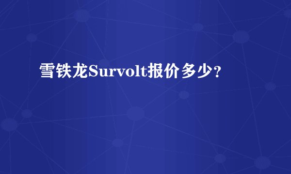 雪铁龙Survolt报价多少？