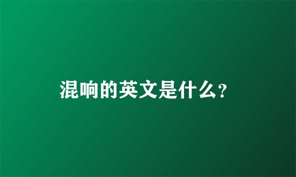 混响的英文是什么？