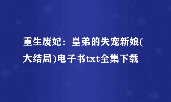 重生废妃：皇弟的失宠新娘(大结局)电子书txt全集下载