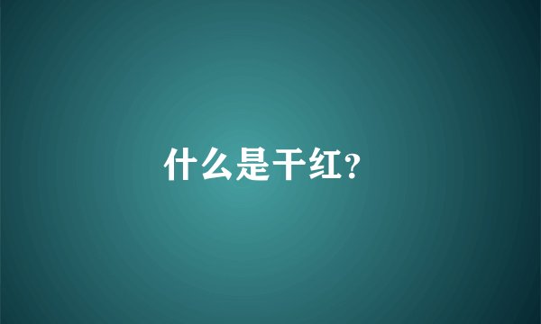 什么是干红？