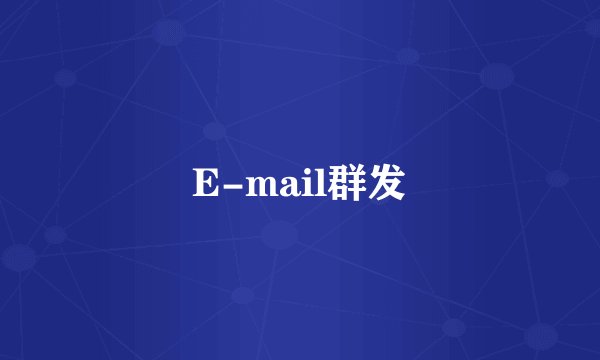 E-mail群发