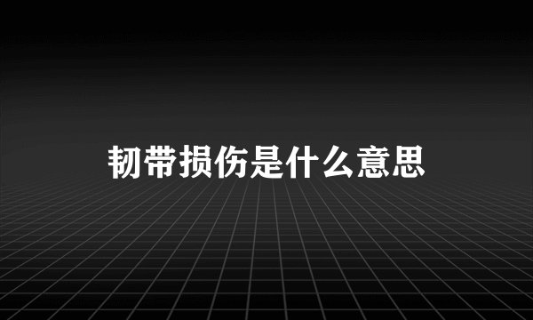 韧带损伤是什么意思