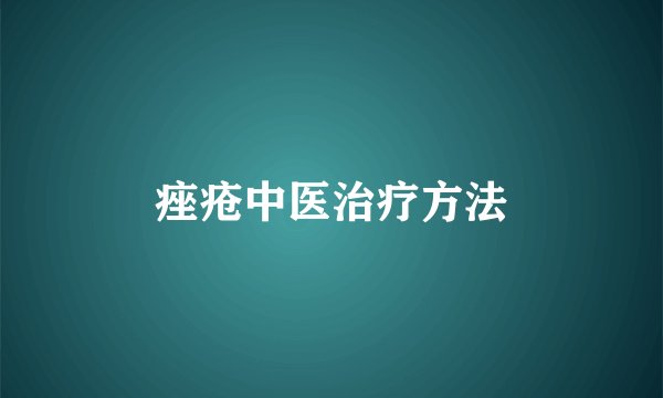 痤疮中医治疗方法