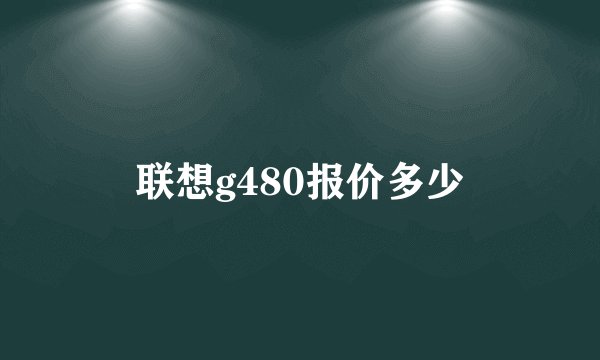 联想g480报价多少