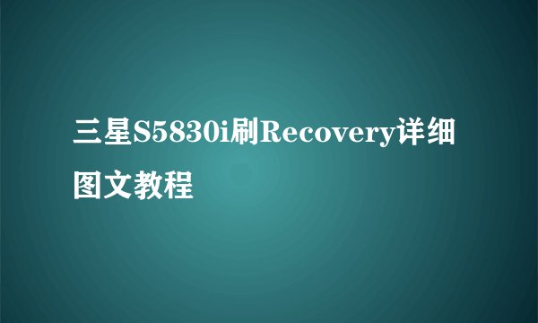三星S5830i刷Recovery详细图文教程