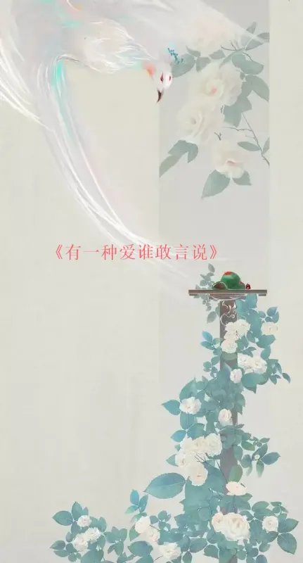 求《有一种爱谁敢言说》全本txt完结小说,谢谢