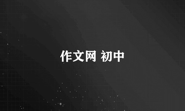 作文网 初中