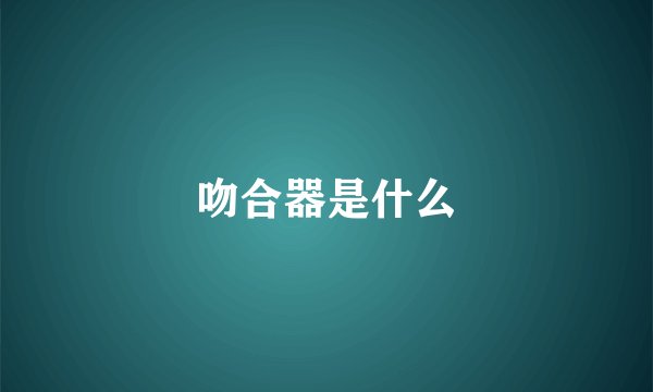 吻合器是什么