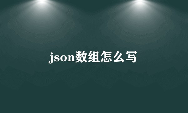 json数组怎么写