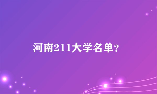 河南211大学名单？