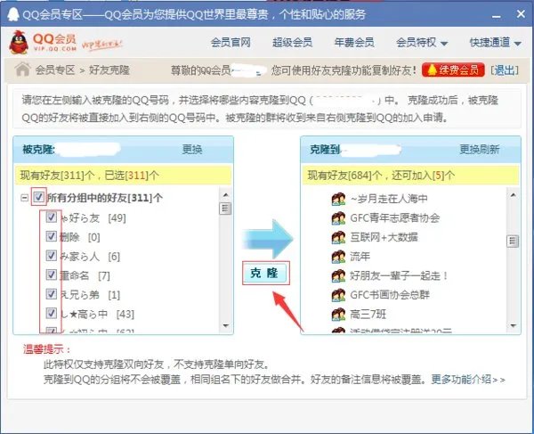 QQ会员可以克隆好友吗？