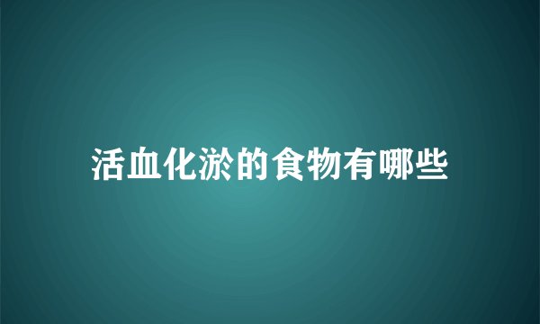 活血化淤的食物有哪些