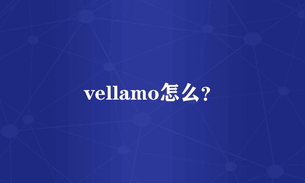 vellamo怎么？