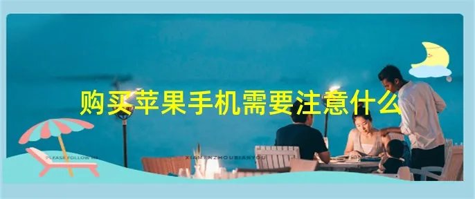 购买苹果手机需要注意什么