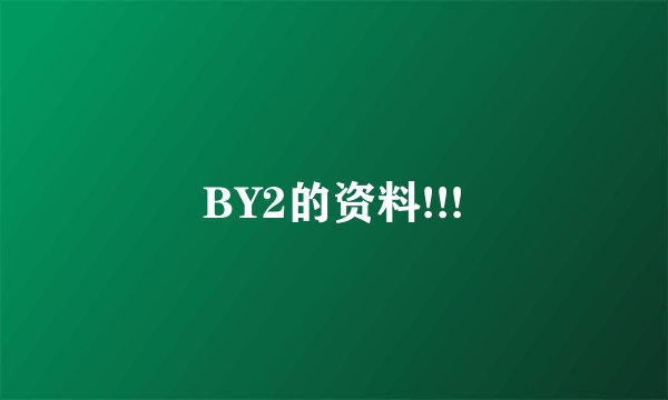 BY2的资料!!!