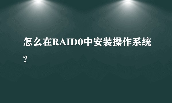 怎么在RAID0中安装操作系统?