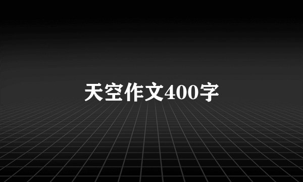 天空作文400字