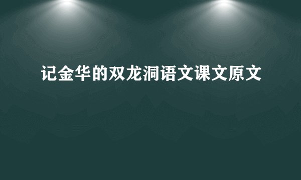 记金华的双龙洞语文课文原文