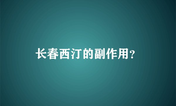 长春西汀的副作用？