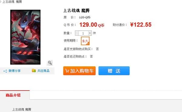 英雄联盟魔腾上古战魂皮肤多少钱