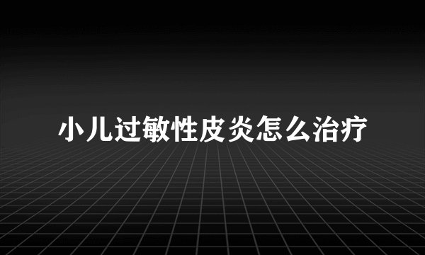 小儿过敏性皮炎怎么治疗