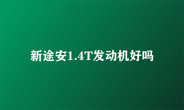 新途安1.4T发动机好吗
