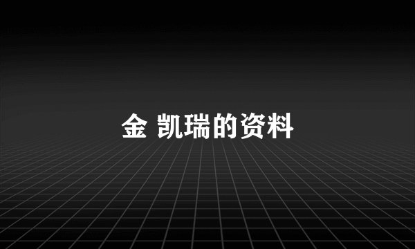 金 凯瑞的资料