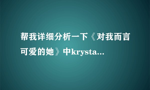帮我详细分析一下《对我而言可爱的她》中krystal唱的【呜咽】