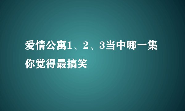 爱情公寓1、2、3当中哪一集你觉得最搞笑