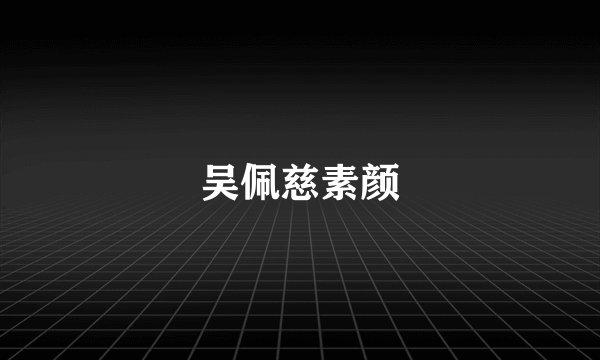 吴佩慈素颜
