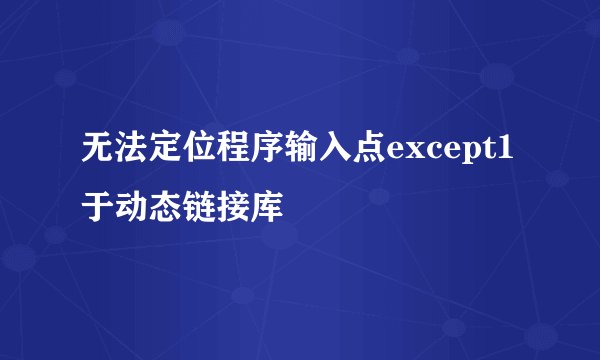 无法定位程序输入点except1 于动态链接库