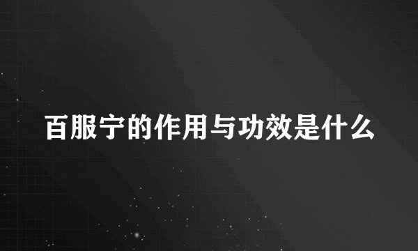 百服宁的作用与功效是什么