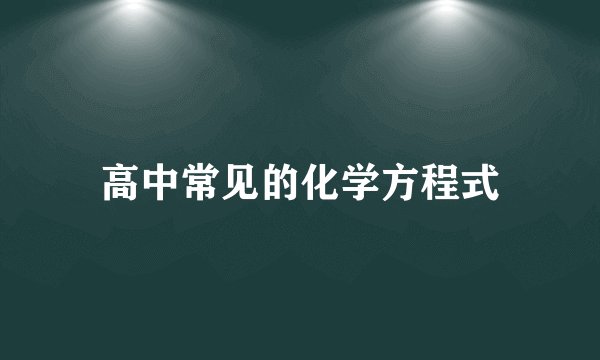高中常见的化学方程式