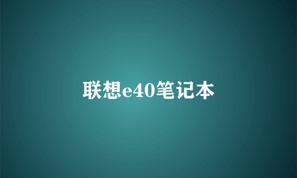 联想e40笔记本