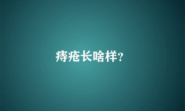 痔疮长啥样？
