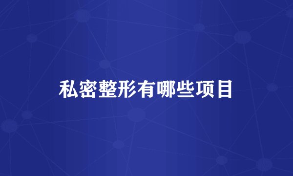 私密整形有哪些项目