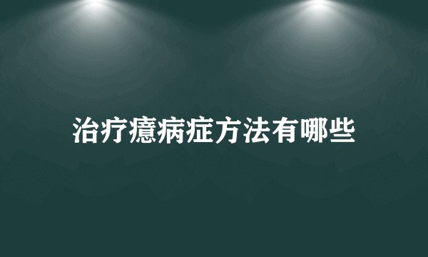 治疗癔病症方法有哪些