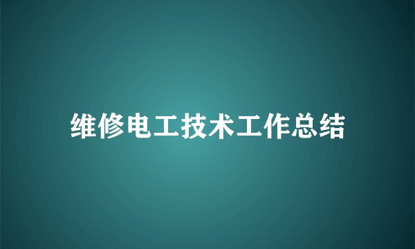 维修电工技术工作总结