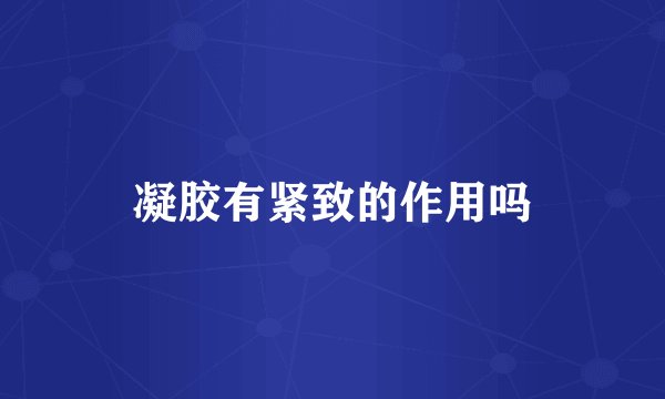 凝胶有紧致的作用吗