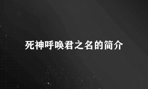 死神呼唤君之名的简介