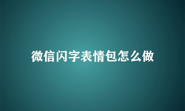 微信闪字表情包怎么做