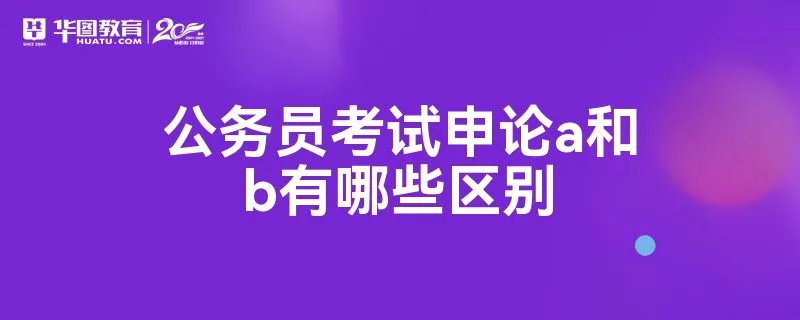 公务员考试申论a和b有哪些区别